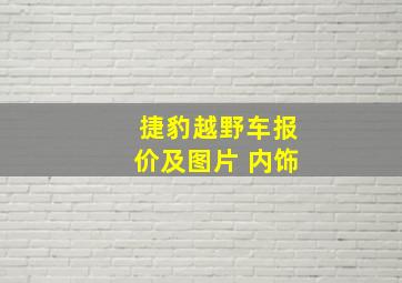 捷豹越野车报价及图片 内饰